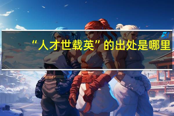 “人才世载英”的出处是哪里