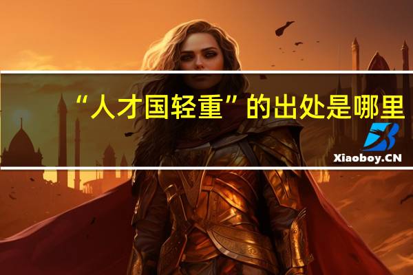 “人才国轻重”的出处是哪里