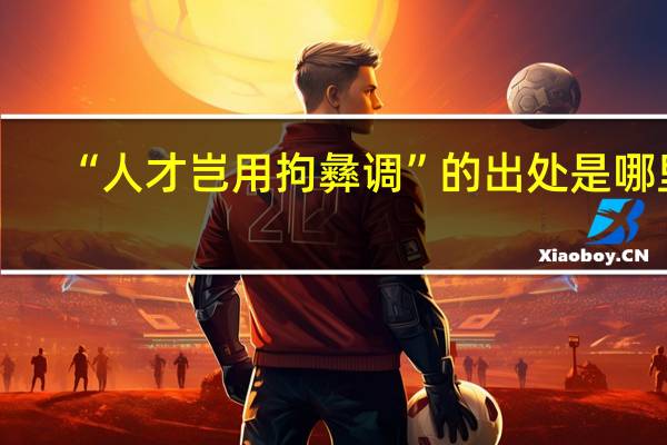 “人才岂用拘彝调”的出处是哪里