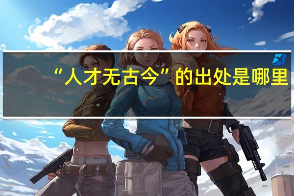 “人才无古今”的出处是哪里