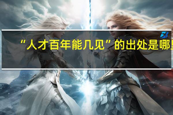 “人才百年能几见”的出处是哪里