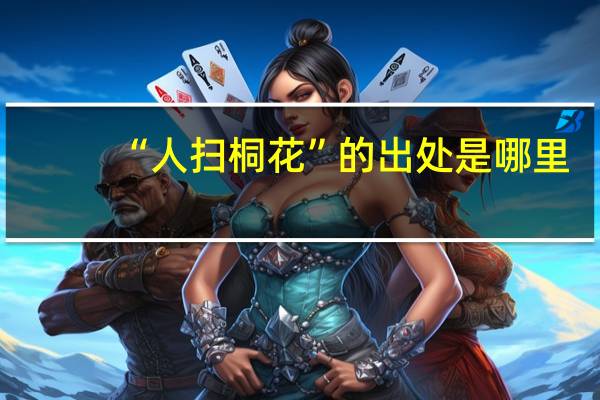 “人扫桐花”的出处是哪里