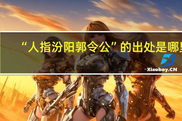 “人指汾阳郭令公”的出处是哪里