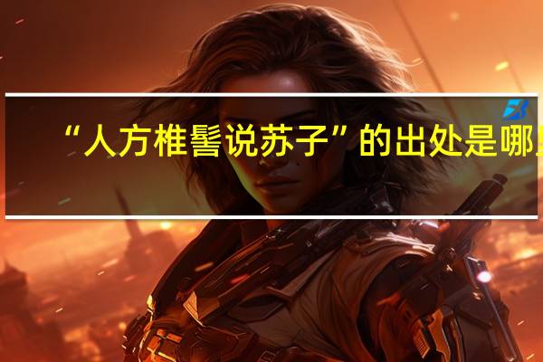 “人方椎髻说苏子”的出处是哪里