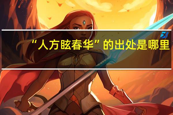 “人方眩春华”的出处是哪里