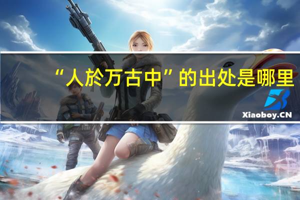 “人於万古中”的出处是哪里