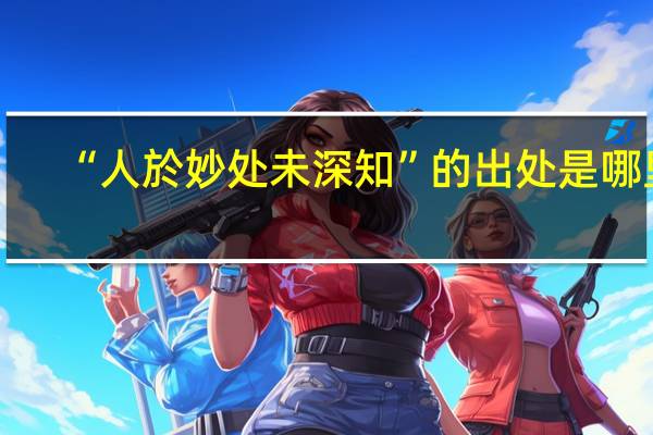 “人於妙处未深知”的出处是哪里