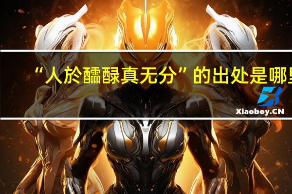 “人於醽醁真无分”的出处是哪里