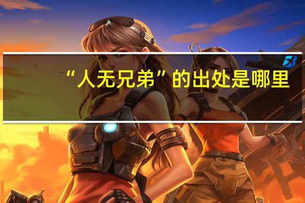 “人无兄弟”的出处是哪里