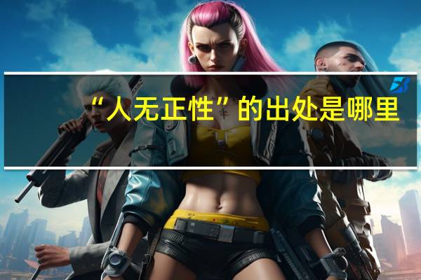 “人无正性”的出处是哪里