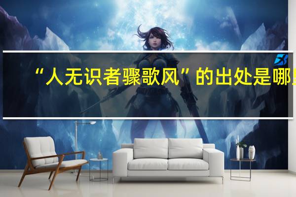 “人无识者骤歌风”的出处是哪里