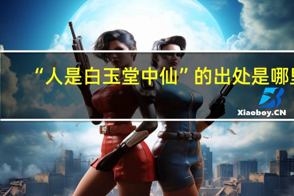 “人是白玉堂中仙”的出处是哪里