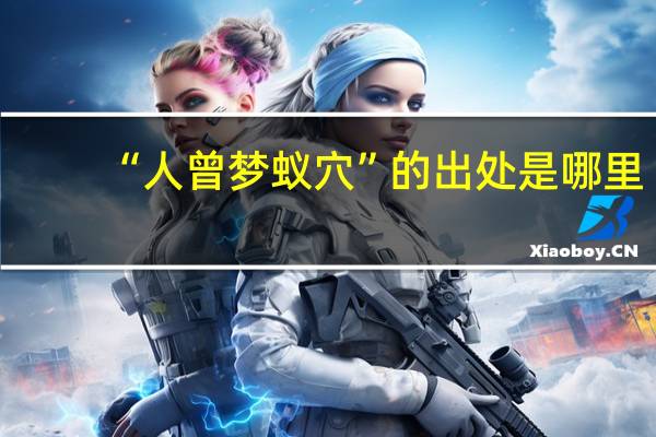 “人曾梦蚁穴”的出处是哪里