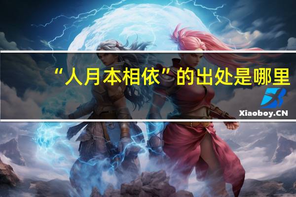 “人月本相依”的出处是哪里