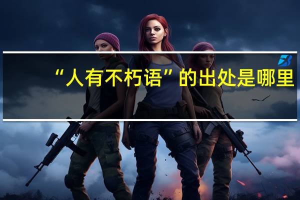 “人有不朽语”的出处是哪里