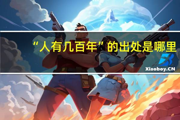 “人有几百年”的出处是哪里