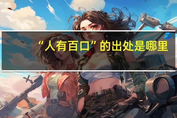 “人有百口”的出处是哪里