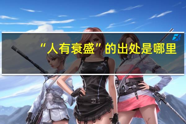 “人有衰盛”的出处是哪里