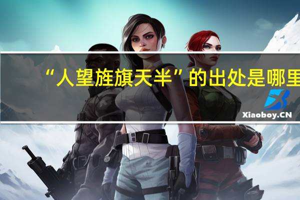 “人望旌旗天半”的出处是哪里