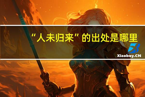 “人未归来”的出处是哪里
