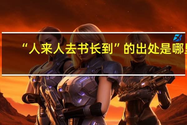 “人来人去书长到”的出处是哪里