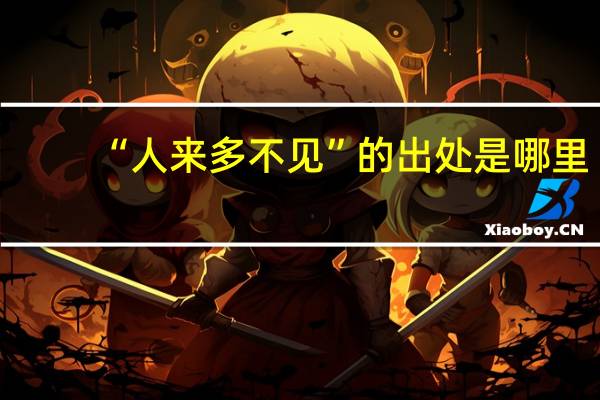 “人来多不见”的出处是哪里