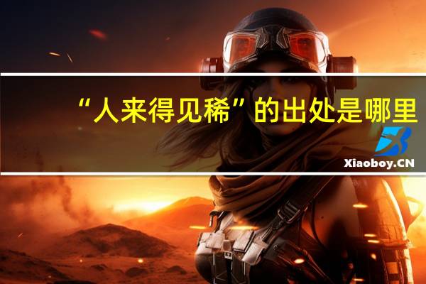 “人来得见稀”的出处是哪里