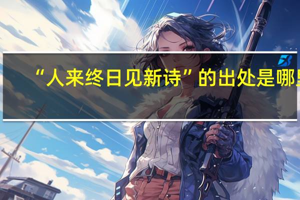 “人来终日见新诗”的出处是哪里