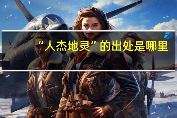 “人杰地灵”的出处是哪里