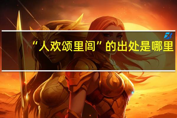 “人欢颂里闾”的出处是哪里