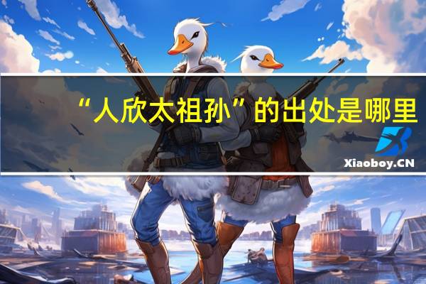 “人欣太祖孙”的出处是哪里