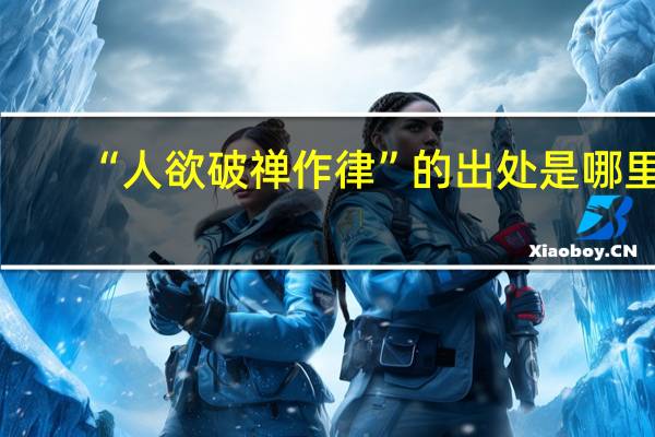 “人欲破禅作律”的出处是哪里