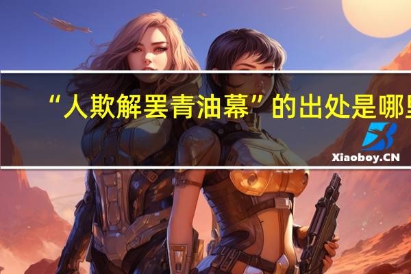 “人欺解罢青油幕”的出处是哪里