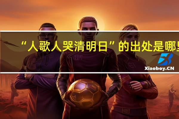 “人歌人哭清明日”的出处是哪里