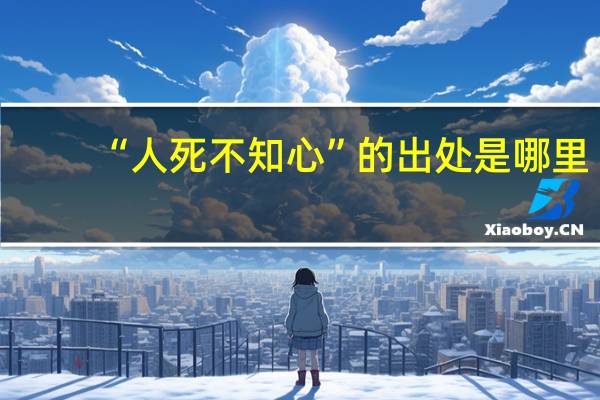“人死不知心”的出处是哪里