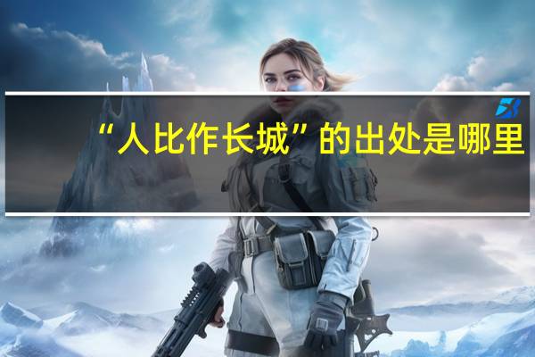 “人比作长城”的出处是哪里