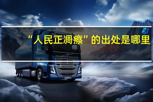 “人民正凋瘵”的出处是哪里