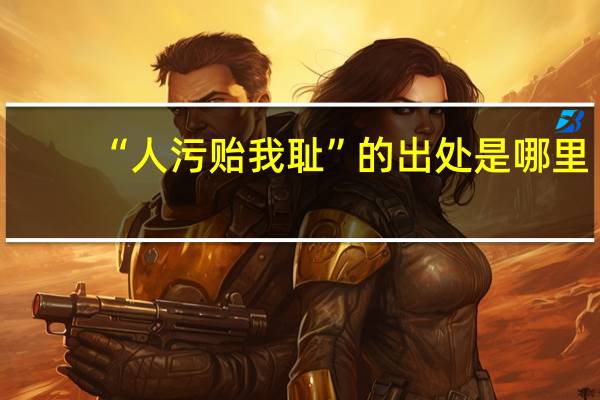 “人污贻我耻”的出处是哪里