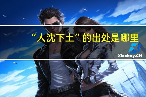 “人沈下土”的出处是哪里