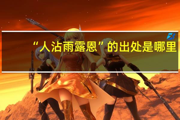 “人沾雨露恩”的出处是哪里