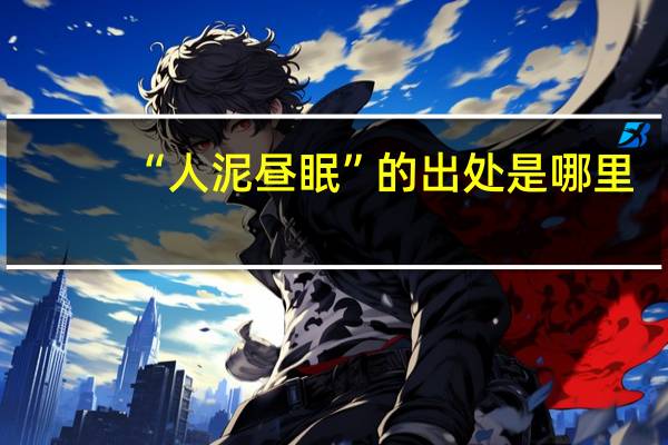 “人泥昼眠”的出处是哪里
