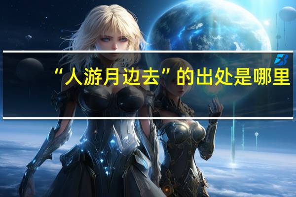 “人游月边去”的出处是哪里