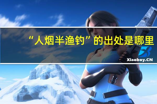 “人烟半渔钓”的出处是哪里