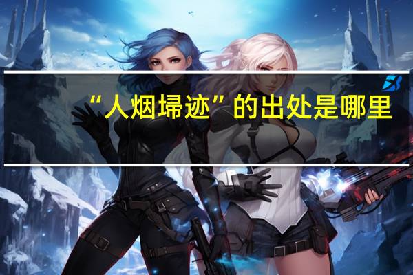 “人烟埽迹”的出处是哪里