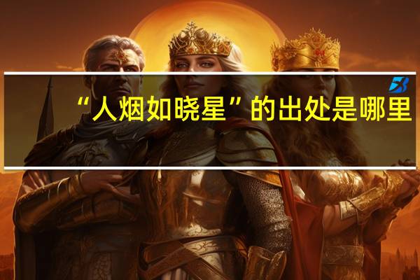 “人烟如晓星”的出处是哪里