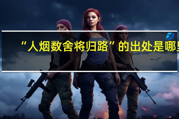 “人烟数舍将归路”的出处是哪里
