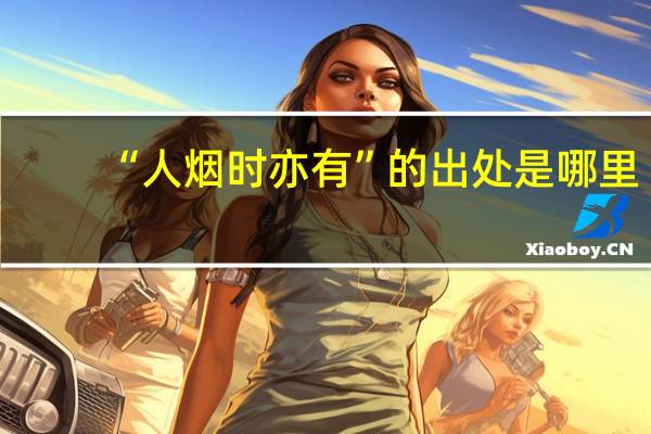 “人烟时亦有”的出处是哪里