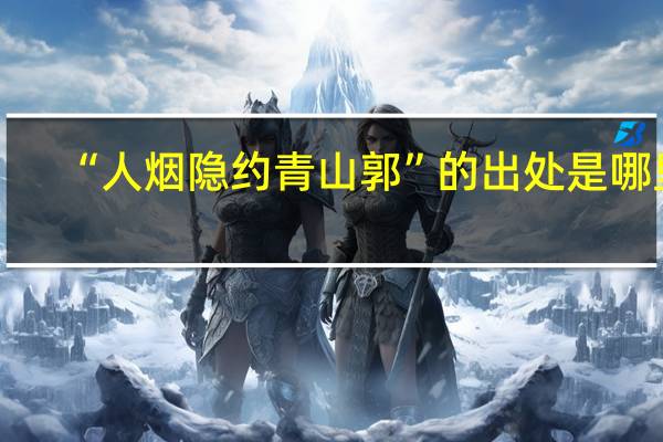 “人烟隐约青山郭”的出处是哪里