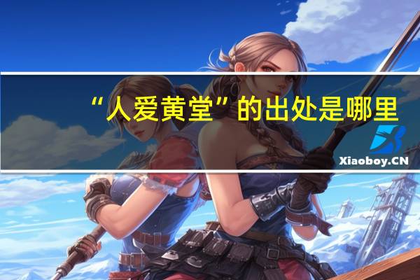 “人爱黄堂”的出处是哪里