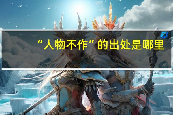 “人物不作”的出处是哪里